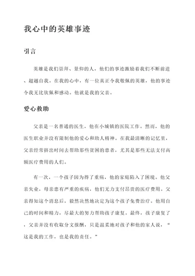 我心中的英雄事迹材料