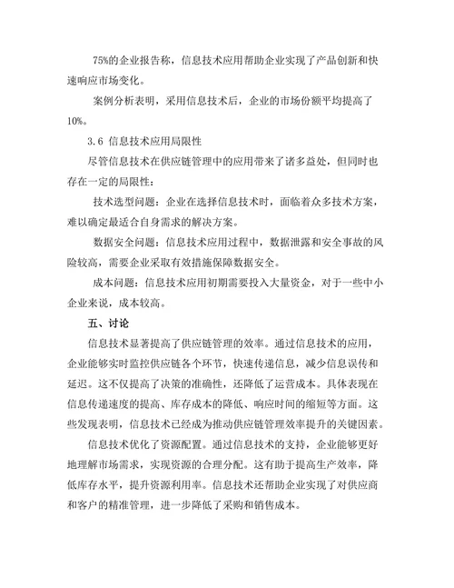 信息技术在供应链管理中的应用研究