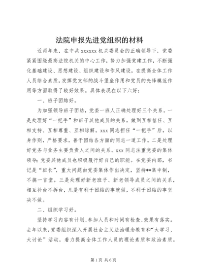 法院申报先进党组织的材料.docx