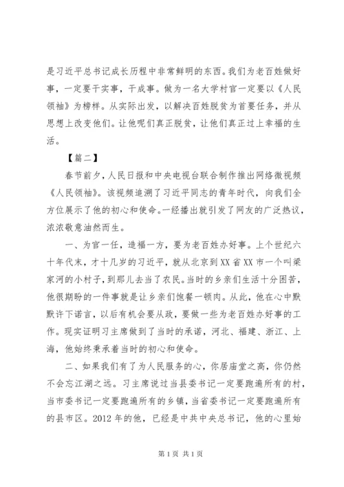 《人民领袖》心得体会范文大全.docx