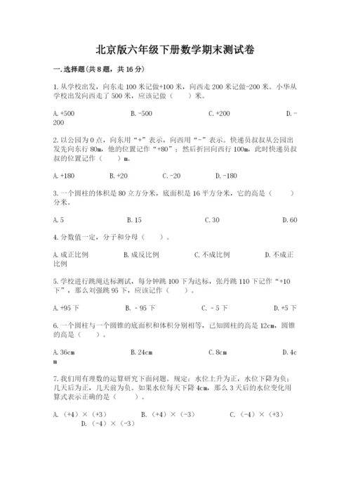 北京版六年级下册数学期末测试卷【达标题】.docx