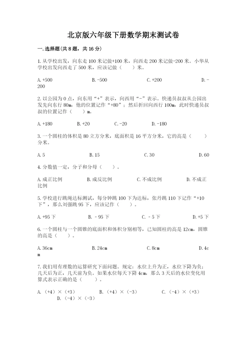 北京版六年级下册数学期末测试卷【达标题】.docx