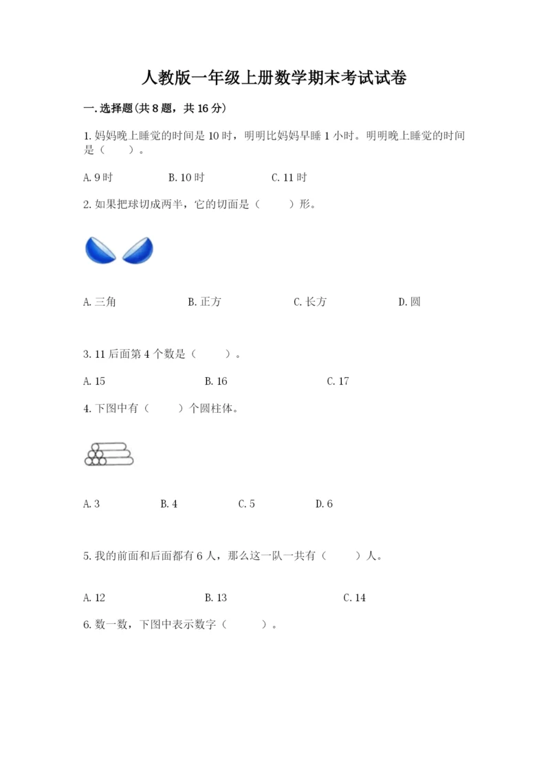人教版一年级上册数学期末考试试卷及参考答案【新】.docx