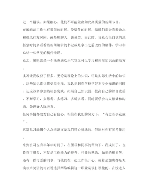 精编之委托书见习编辑个人总结（共2篇）.docx