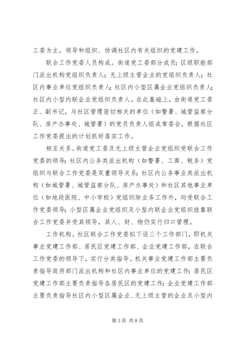 社区党组织领导初探思考.docx