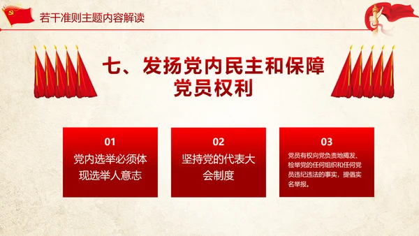 贯彻新形势下党政党内政治生活准则PPT