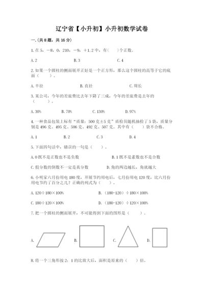 辽宁省【小升初】小升初数学试卷含答案（名师推荐）.docx