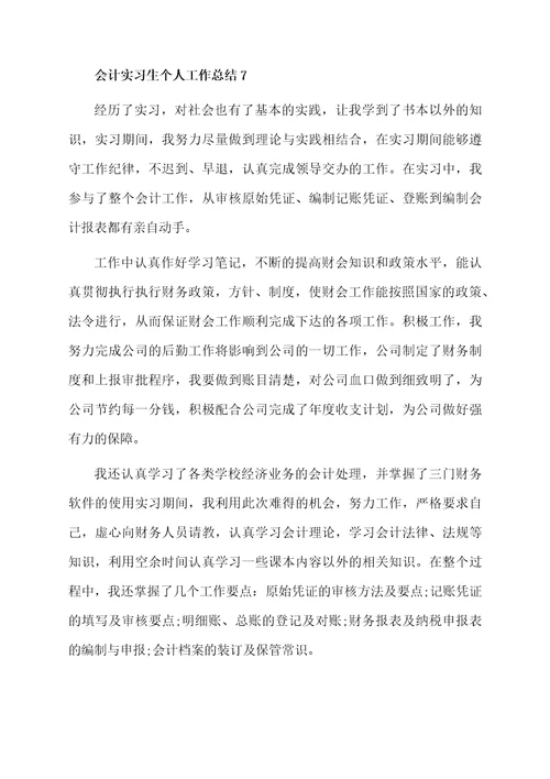 会计实习生个人工作总结（精选7篇）