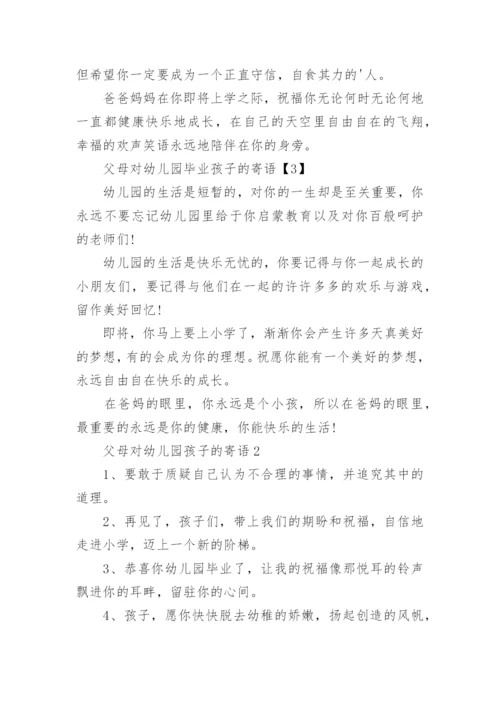 父母对幼儿园孩子的寄语.docx