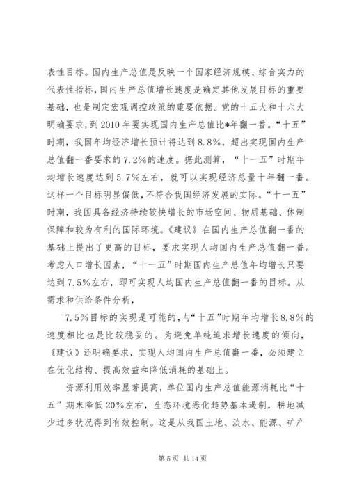 关于“十一五”时期国民经济和社会发展的目标.docx