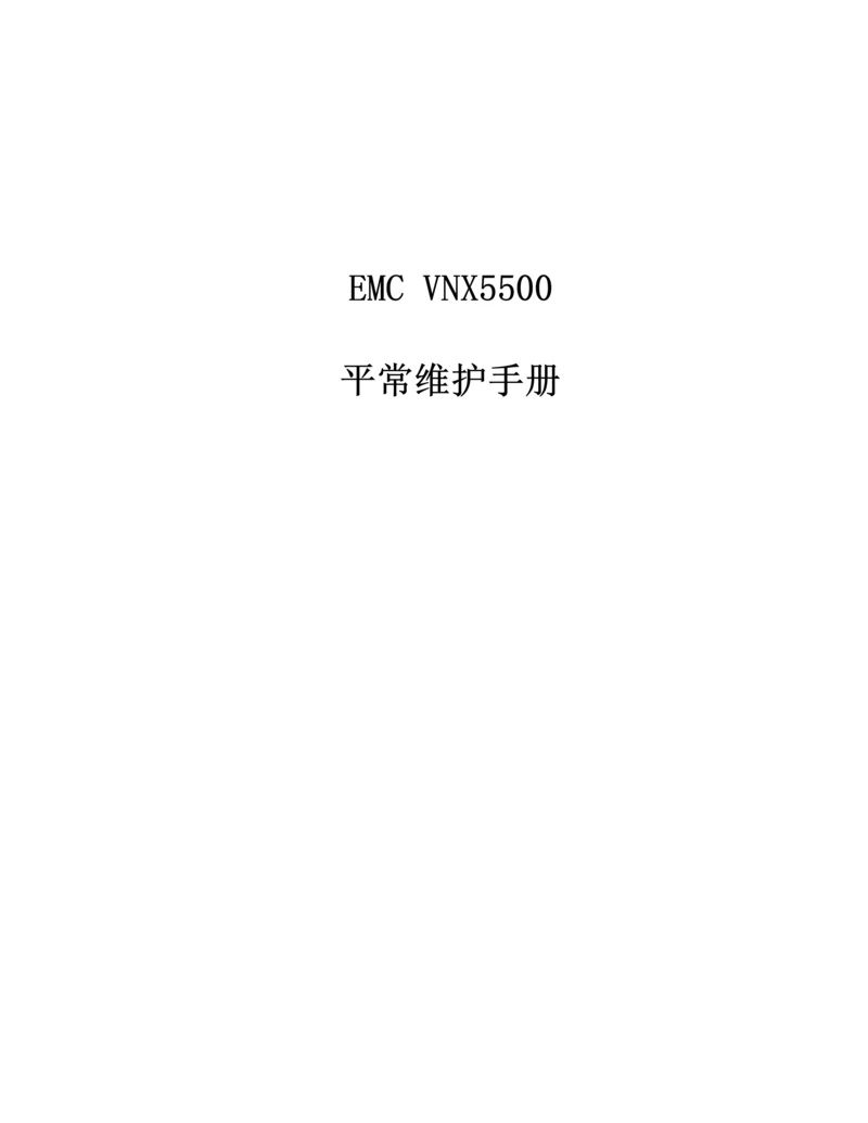 EMCVNX日常维护标准手册.docx