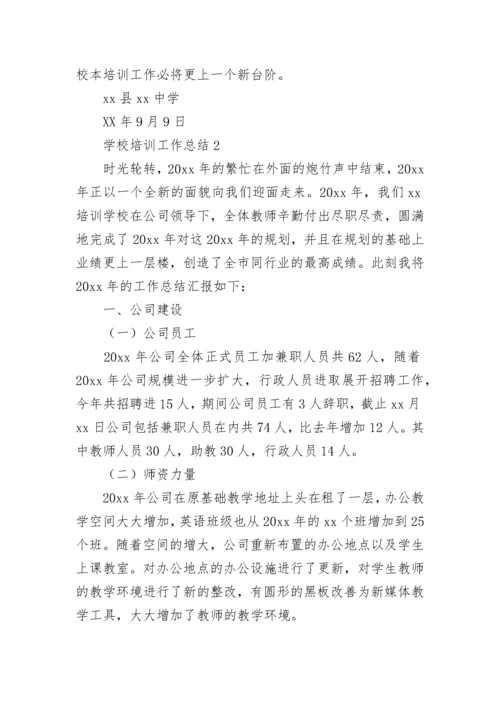 学校培训工作总结.docx