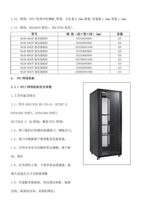 纬海所有系列机柜技术规格书.docx