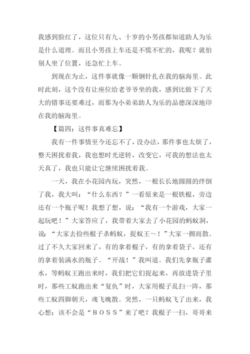 这件事让我难忘作文.docx