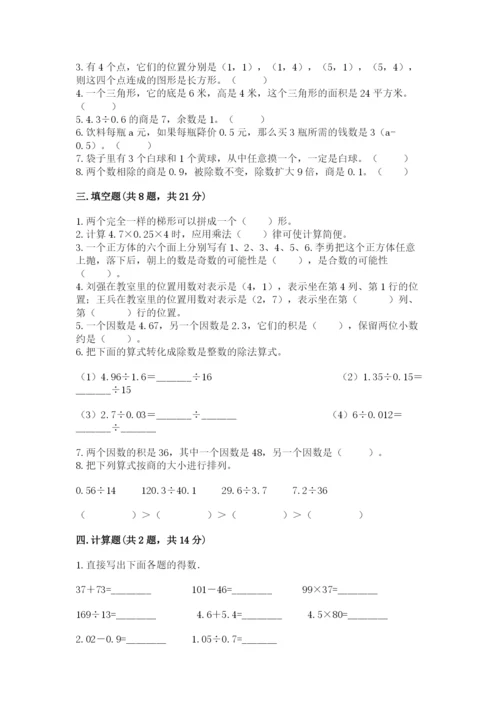 人教版数学小学五年级上册期末测试卷精品【考点梳理】.docx