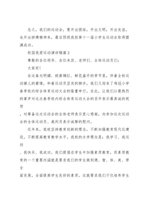 校园我爱运动演讲稿5篇.docx