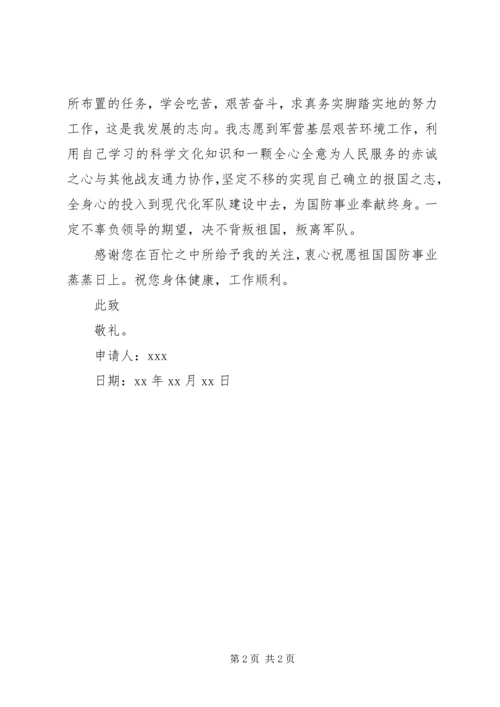 公民应征入伍申请书.docx