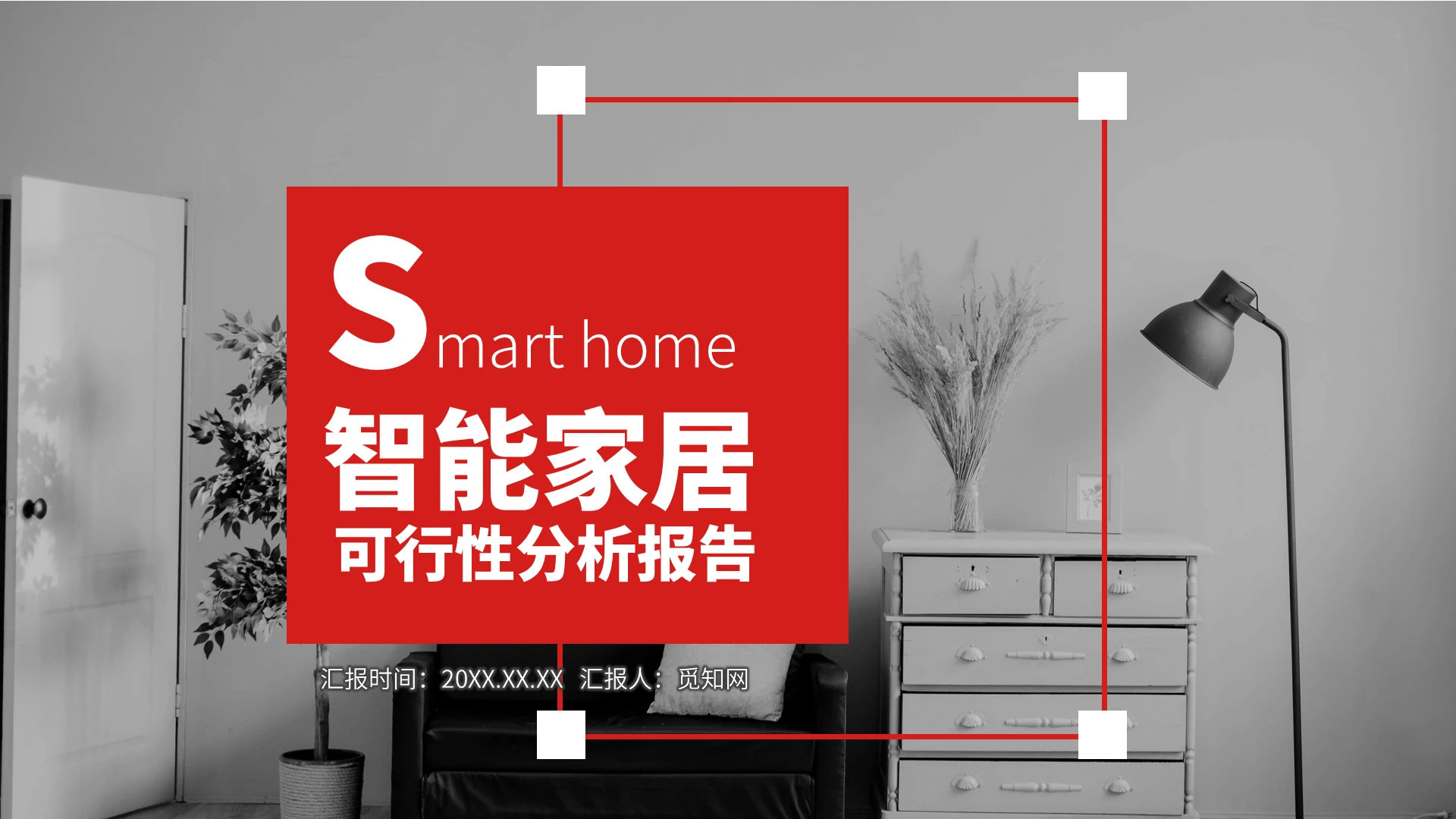 红色智能家居可行性分析报告PPT模板