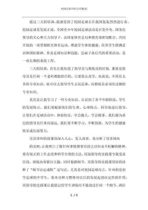校园足球训练总结.docx
