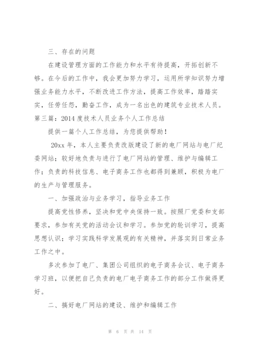 技术人员业务工作总结(多篇).docx