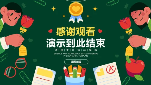 绿色卡通插画风教师节通用PPT演示模板
