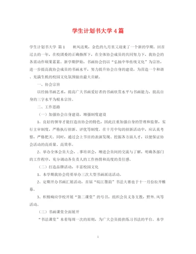 精编之学生计划书大学4篇.docx