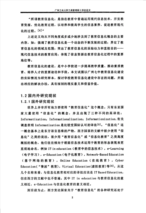 广州七中信息化发展战略工商管理专业论文