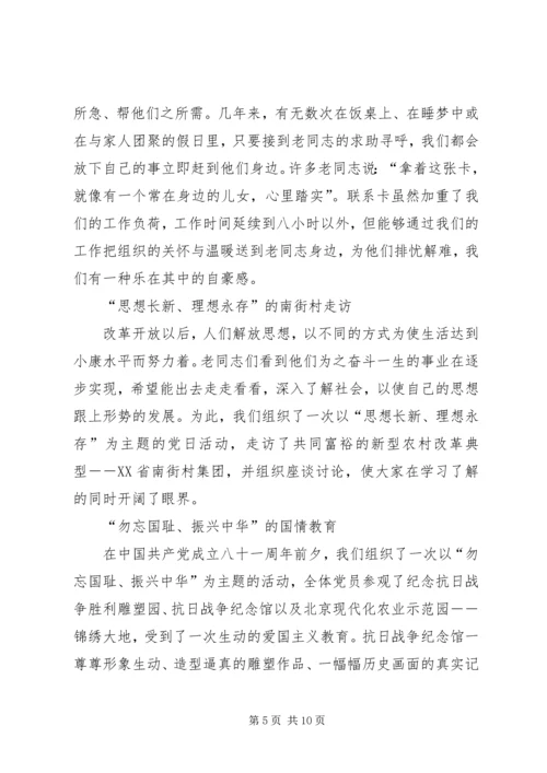 离退休党支部工作经验交流材料 (3).docx