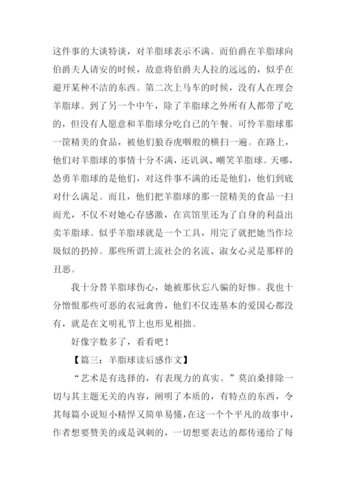 羊脂球读后感600字.docx