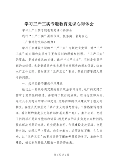 学习三严三实专题教育党课心得体会 (3).docx