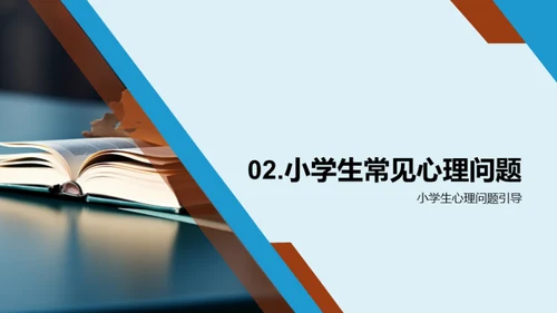 小学生心理健康揭秘