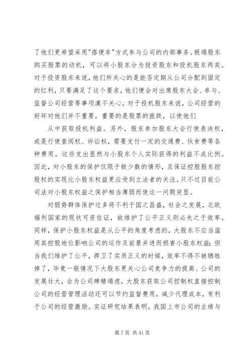 以累积投票制度论小股东权益的保护.docx