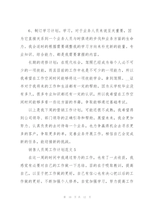 销售人员周工作计划范文五篇.docx