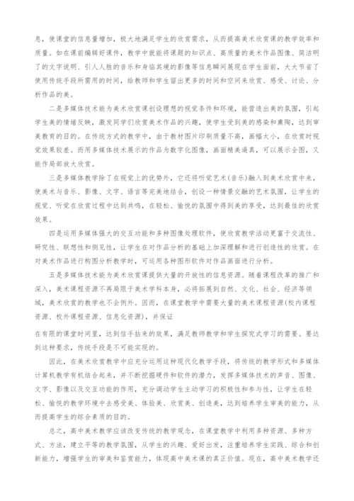浅谈多媒体技术在中学美术欣赏教学中的应用.docx