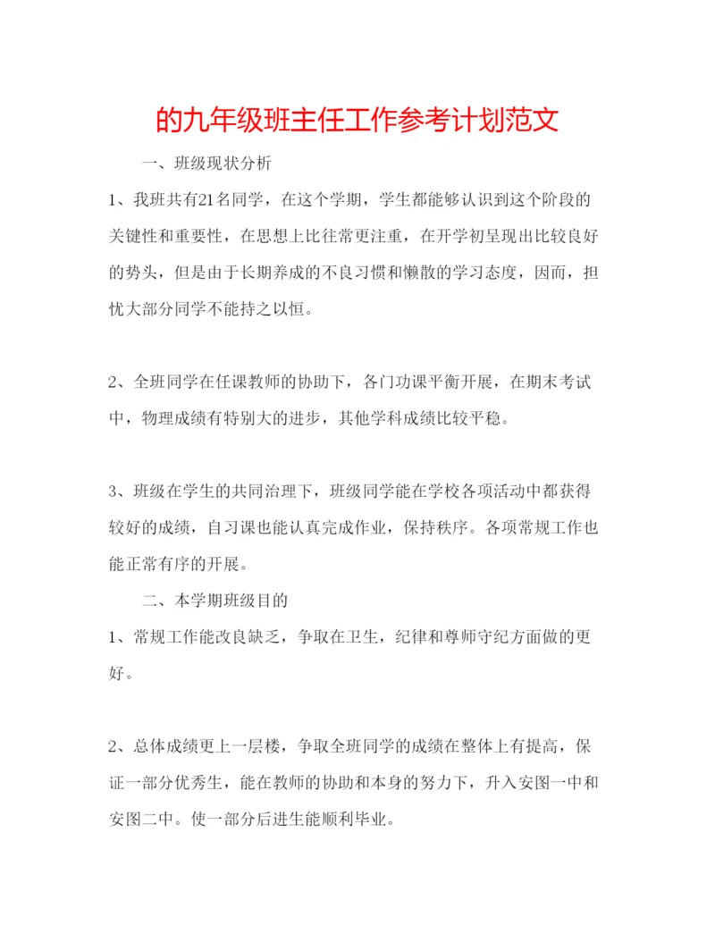 精编的九年级班主任工作参考计划范文.docx