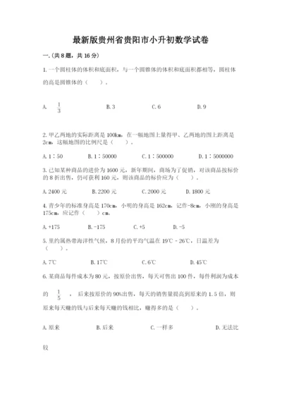 最新版贵州省贵阳市小升初数学试卷【达标题】.docx