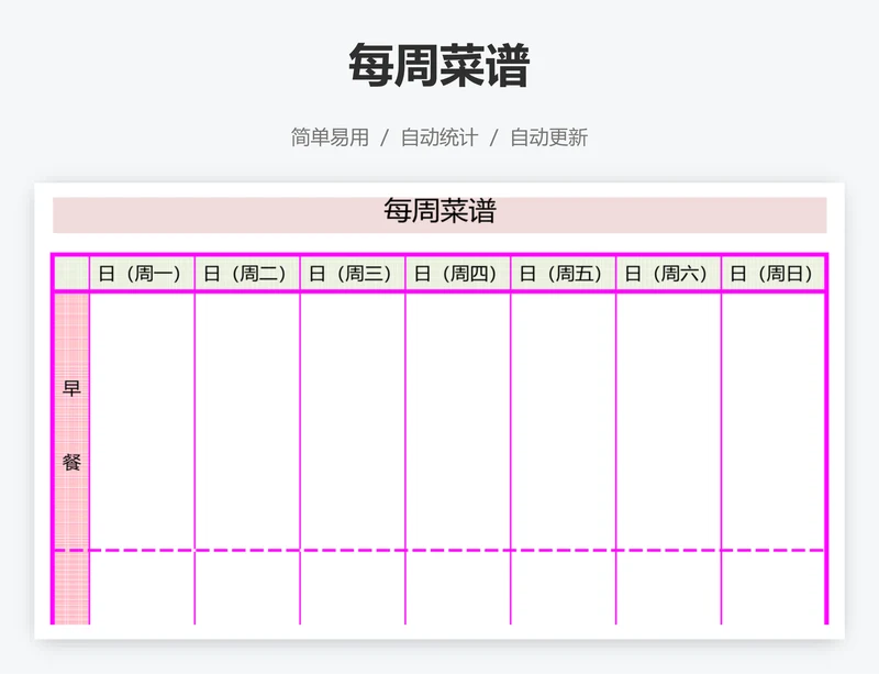 每周菜谱