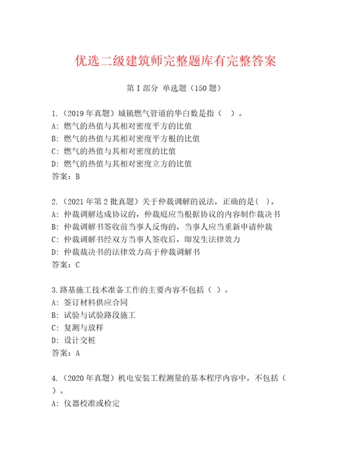 优选二级建筑师完整题库有完整答案