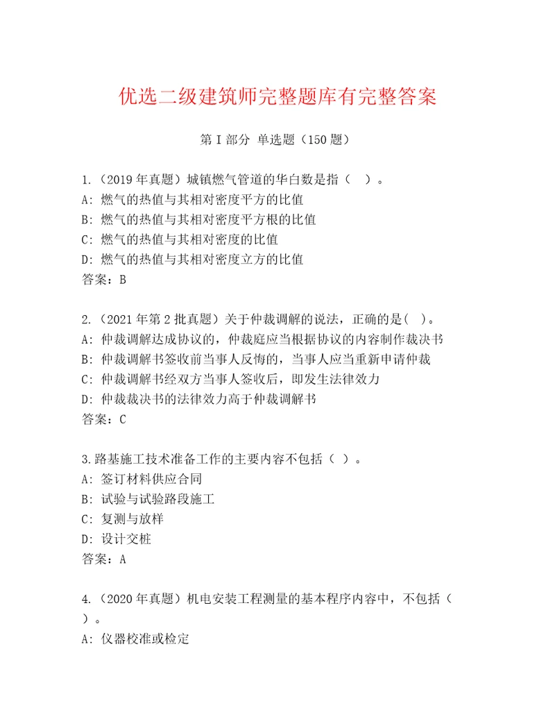 优选二级建筑师完整题库有完整答案