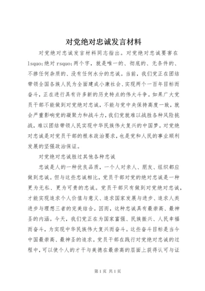 对党绝对忠诚发言材料.docx