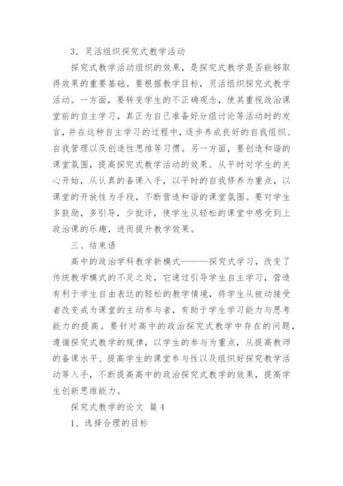 探究式教学的论文.docx