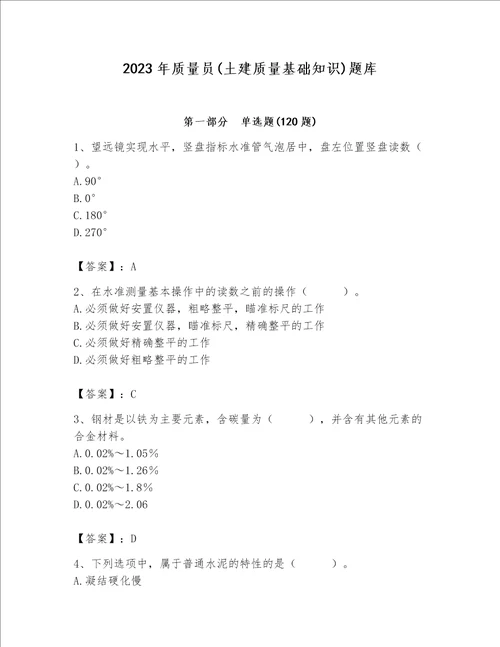 2023年质量员土建质量基础知识题库含完整答案有一套