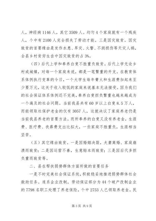 弱势群体发展现状调查汇报.docx