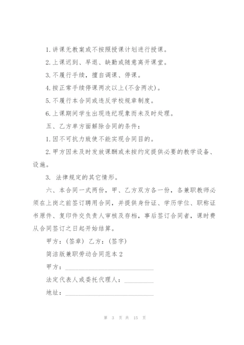 简洁版兼职劳动合同范本5篇.docx