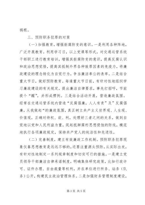 关于交通运管系统预防职务犯罪的几点思考 (3).docx