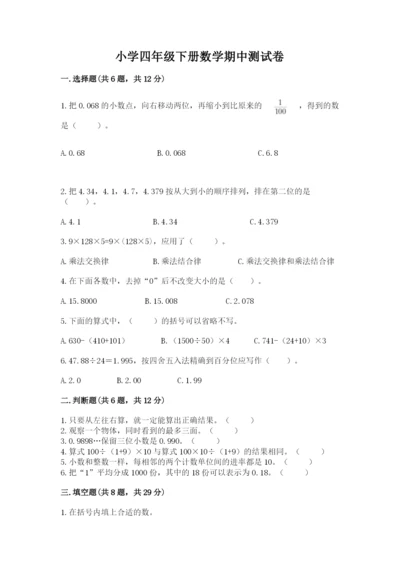 小学四年级下册数学期中测试卷（典型题）word版.docx