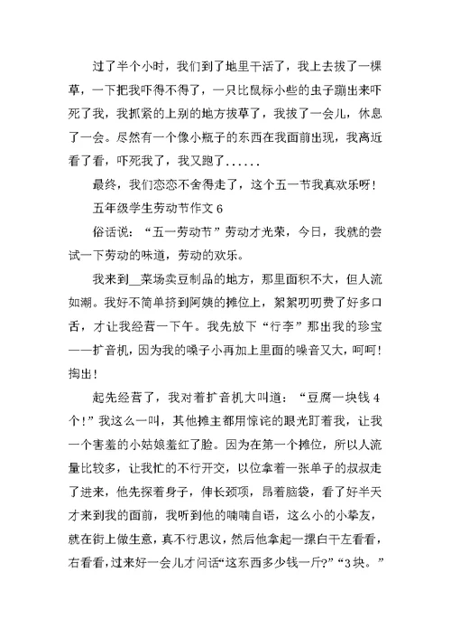 五年级学生劳动节作文6篇