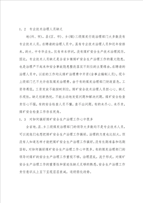 论乡镇煤矿安全管理工作存在的问题及对策