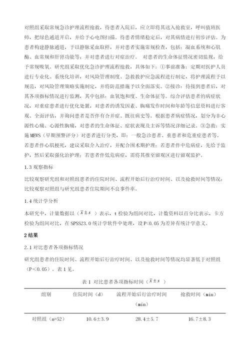 急诊胸痛病人抢救中优化急诊护理流程的效果探究.docx