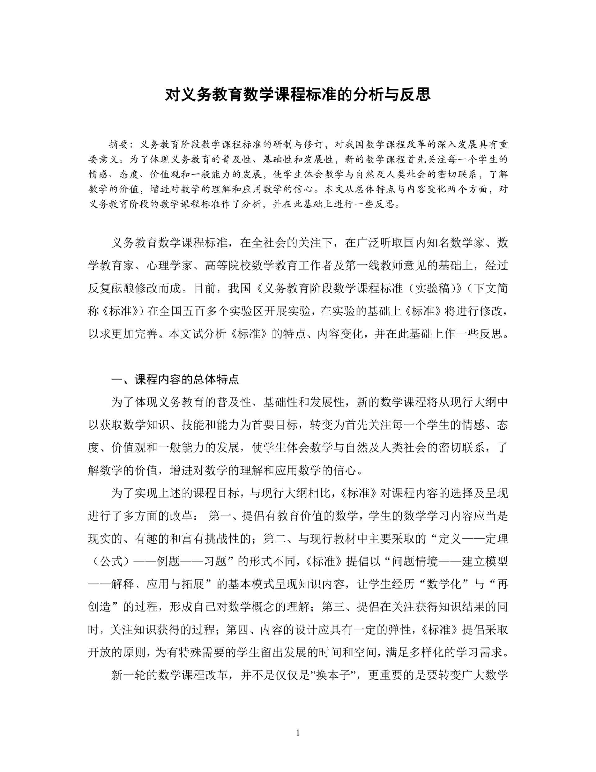 对义务教育数学课程标准的分析与反思